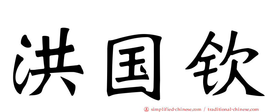 洪国钦