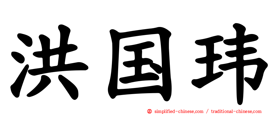 洪国玮