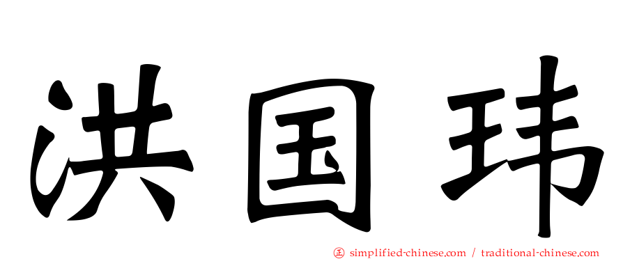 洪国玮