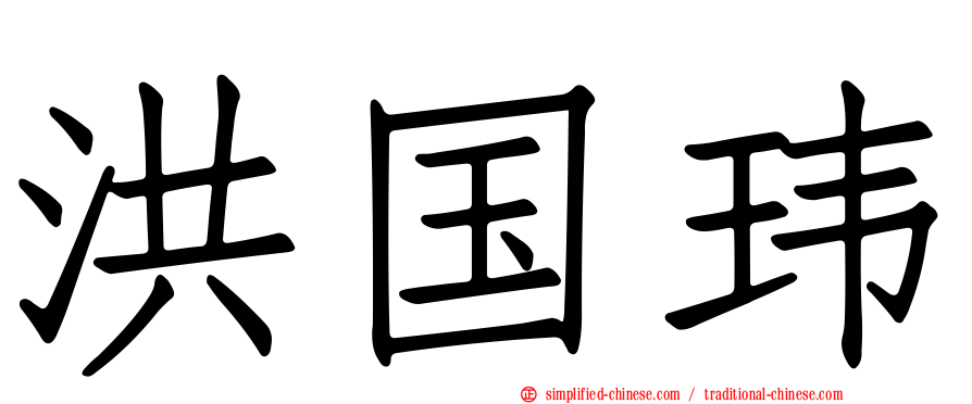洪国玮