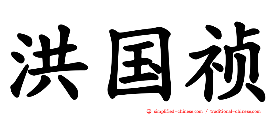 洪国祯