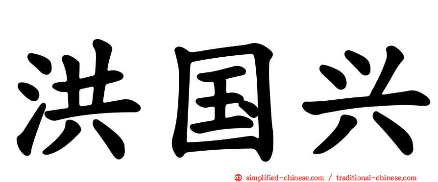 洪国兴