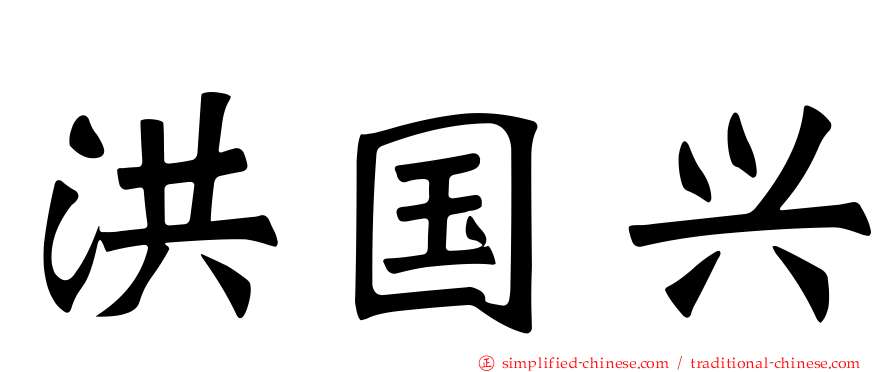 洪国兴