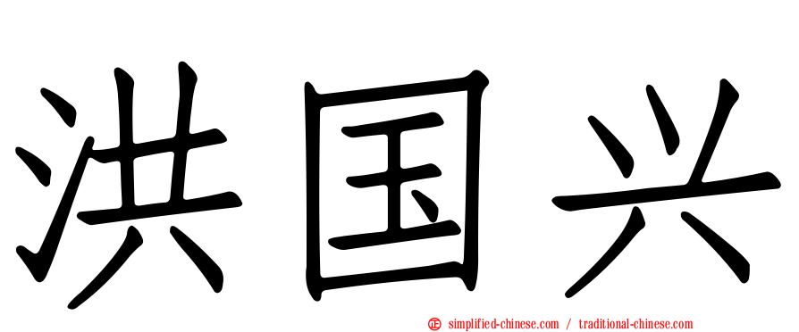 洪国兴