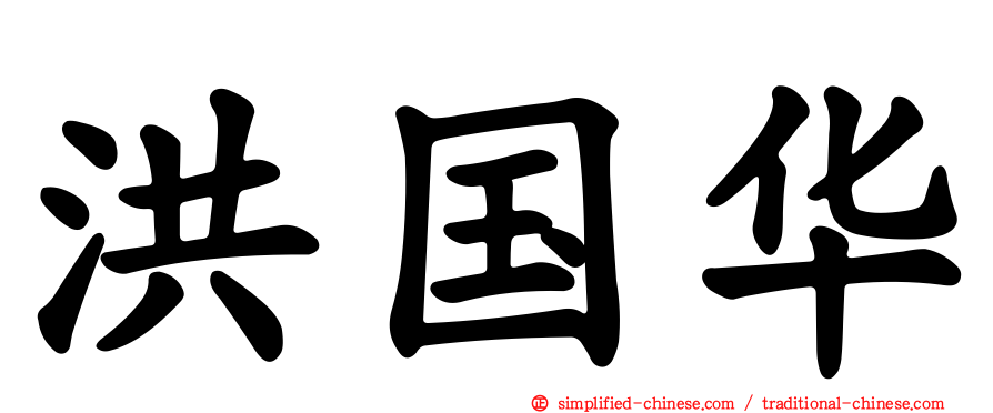 洪国华