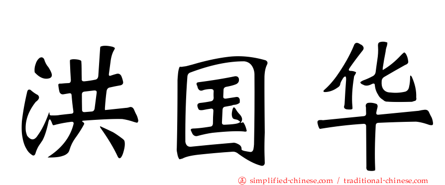 洪国华