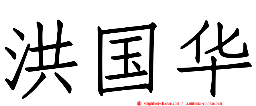 洪国华