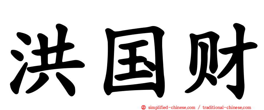 洪国财