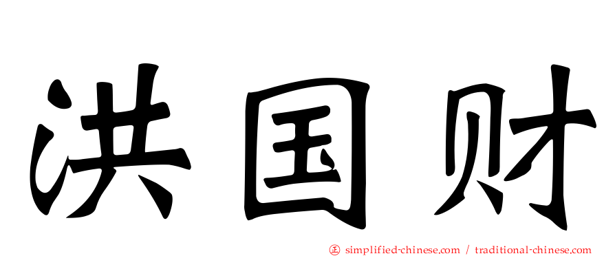 洪国财