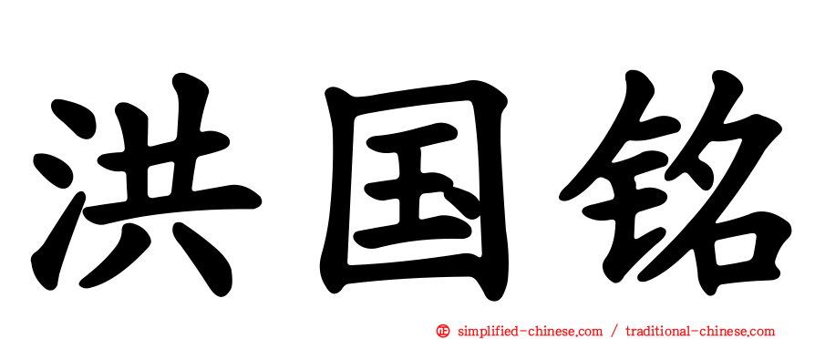 洪国铭