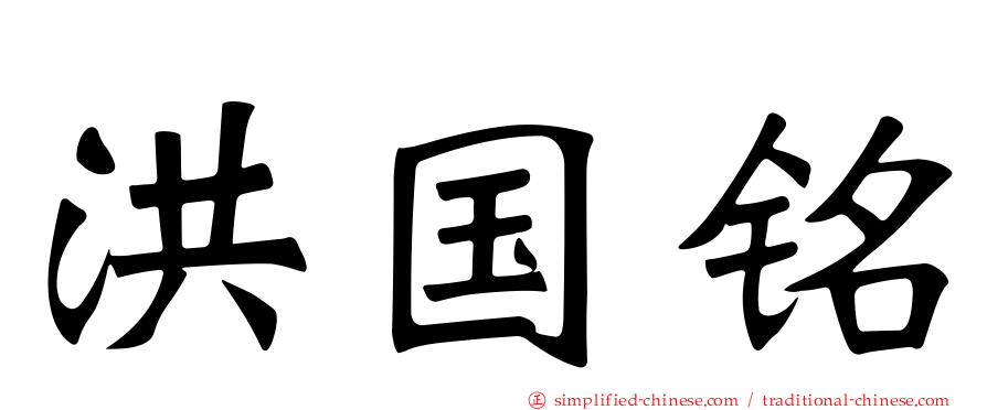 洪国铭