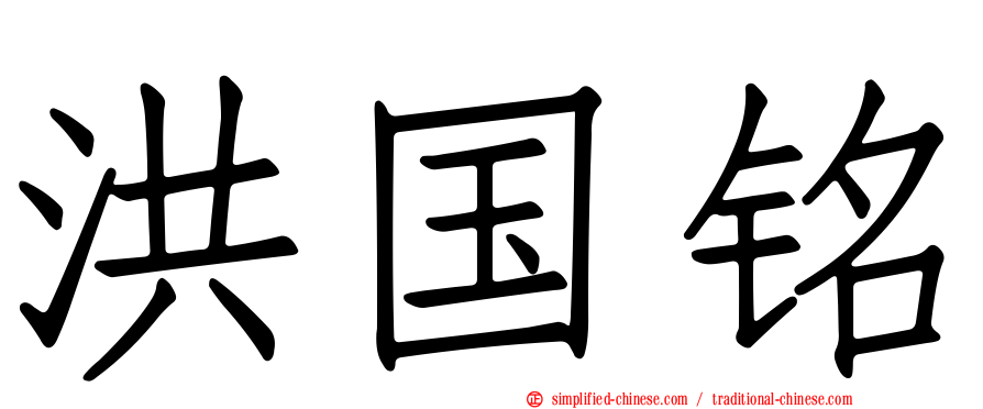 洪国铭
