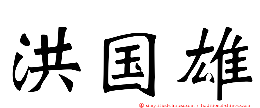 洪国雄
