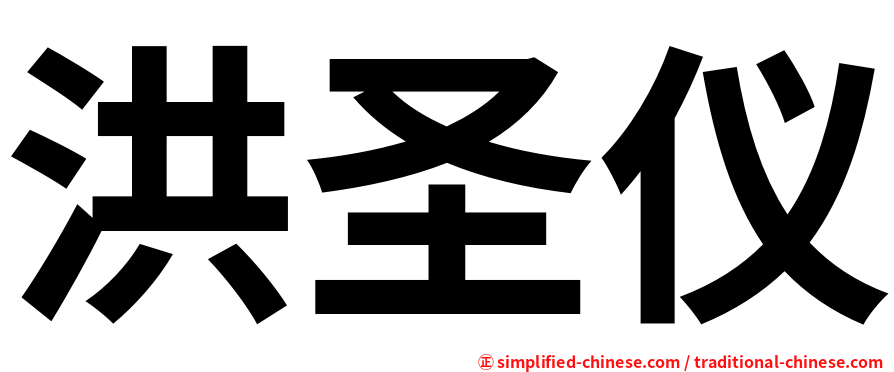 洪圣仪