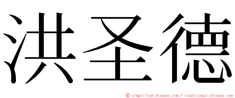 洪圣德 ming font