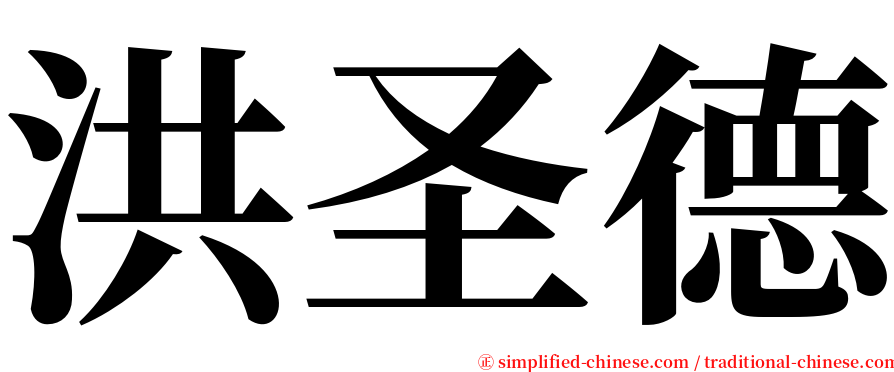 洪圣德 serif font