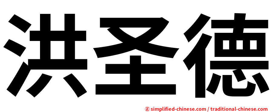 洪圣德
