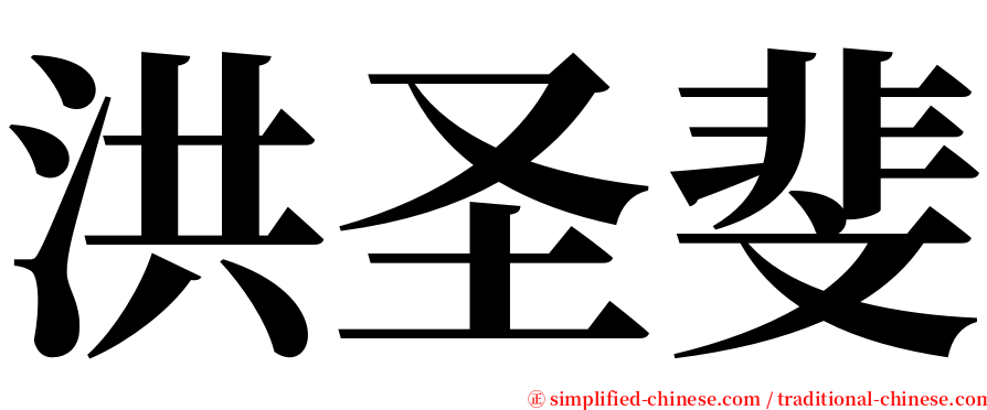 洪圣斐 serif font