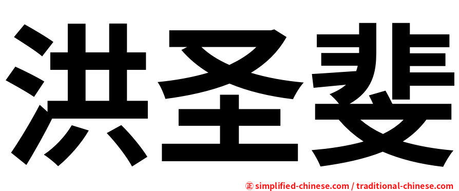 洪圣斐