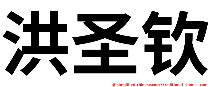 洪圣钦