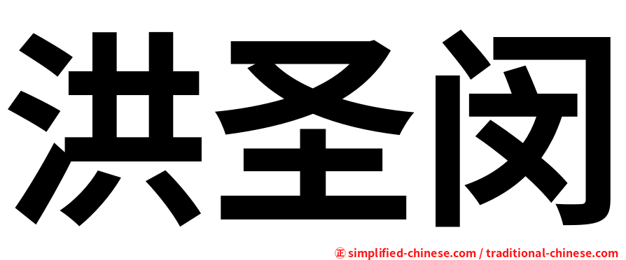洪圣闵