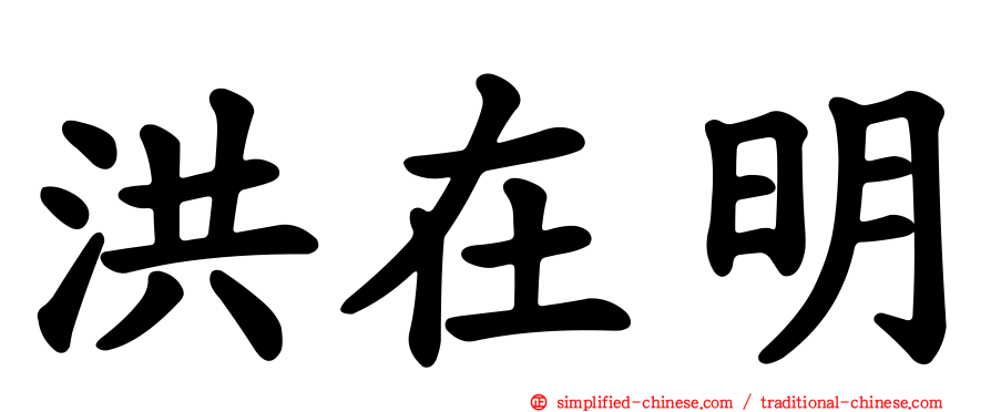 洪在明