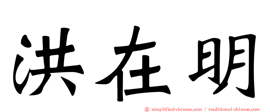 洪在明