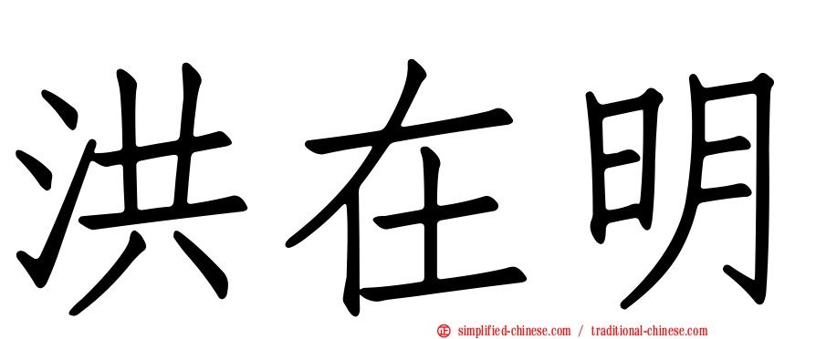 洪在明