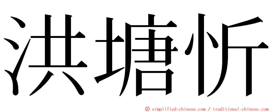 洪塘忻 ming font