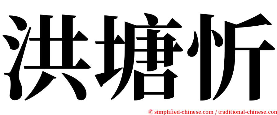 洪塘忻 serif font