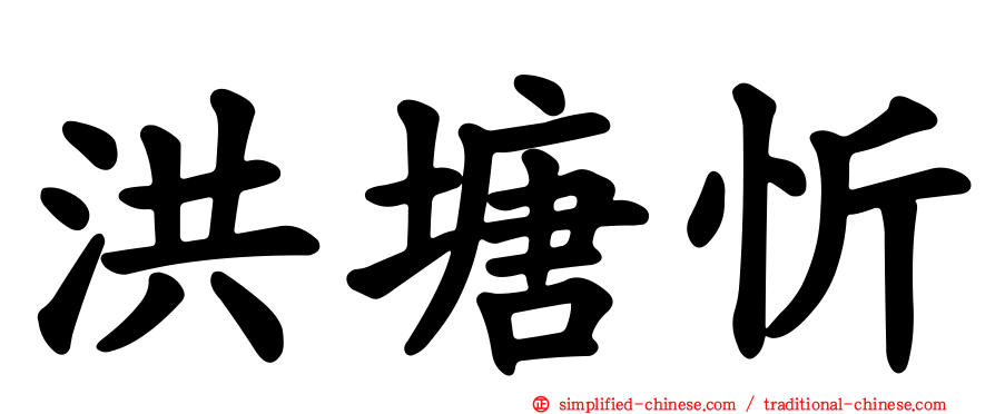 洪塘忻