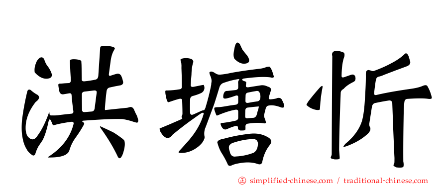 洪塘忻