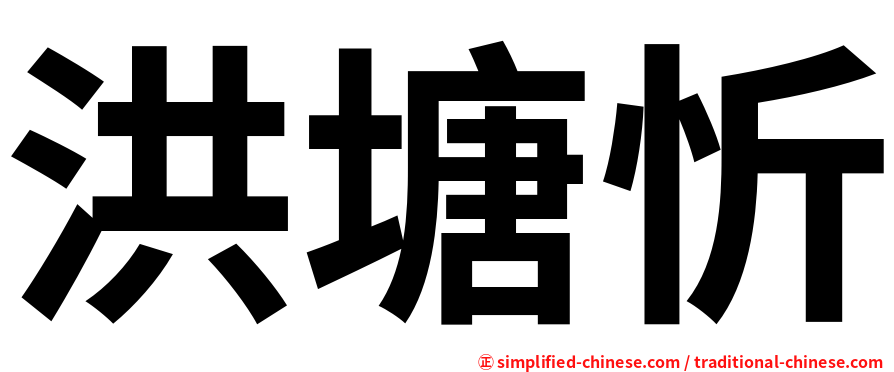 洪塘忻