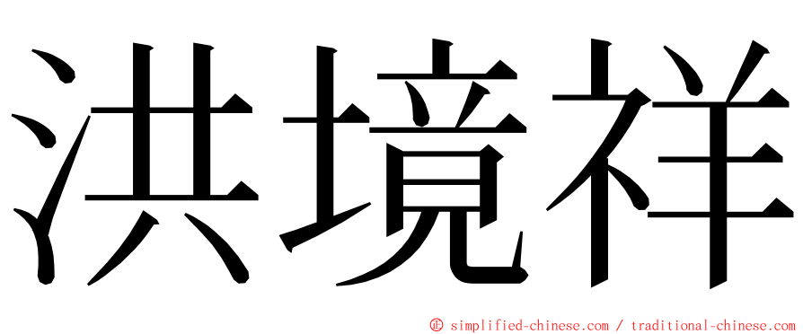 洪境祥 ming font