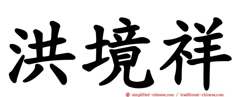 洪境祥