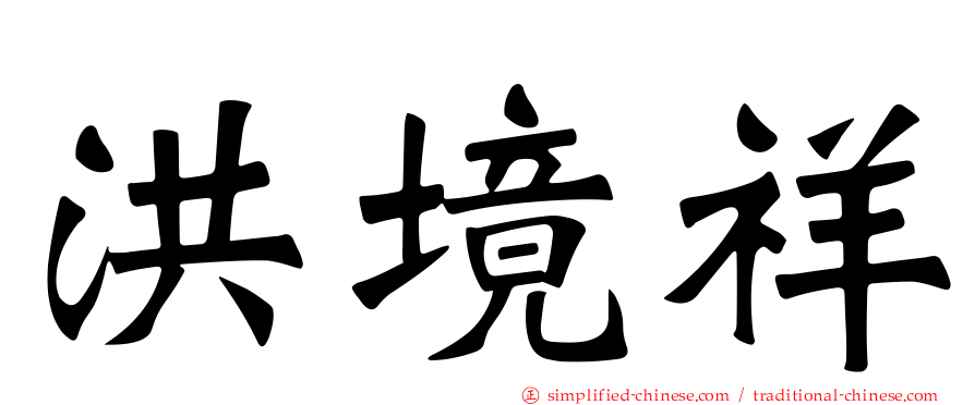 洪境祥