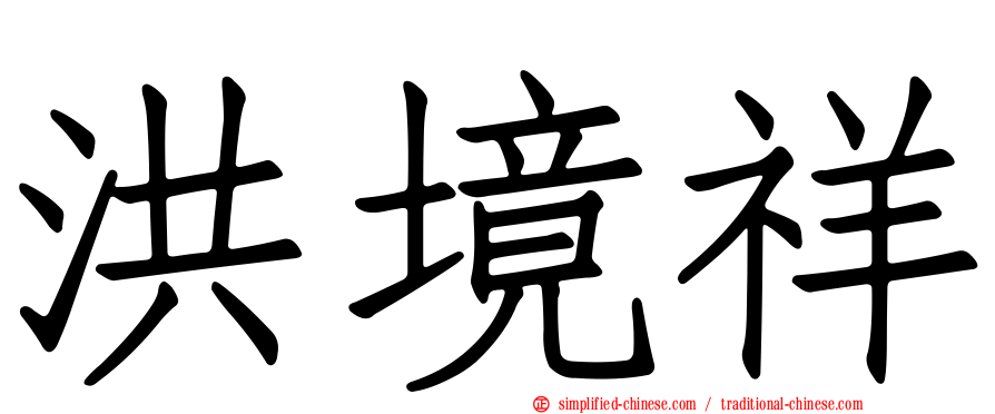 洪境祥