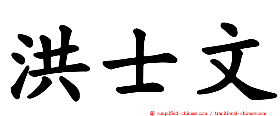 洪士文