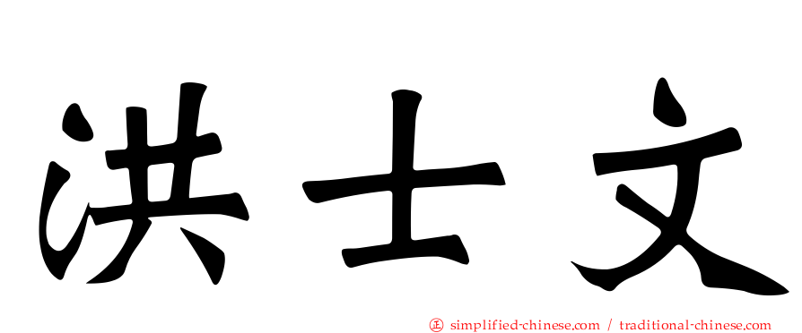 洪士文