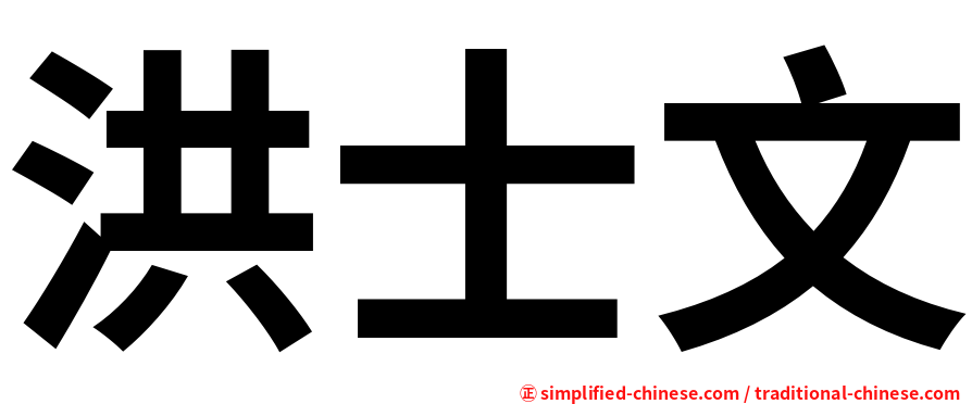 洪士文