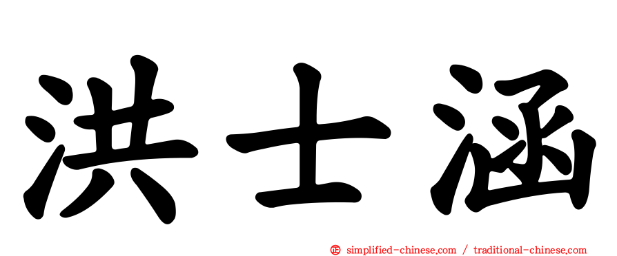 洪士涵