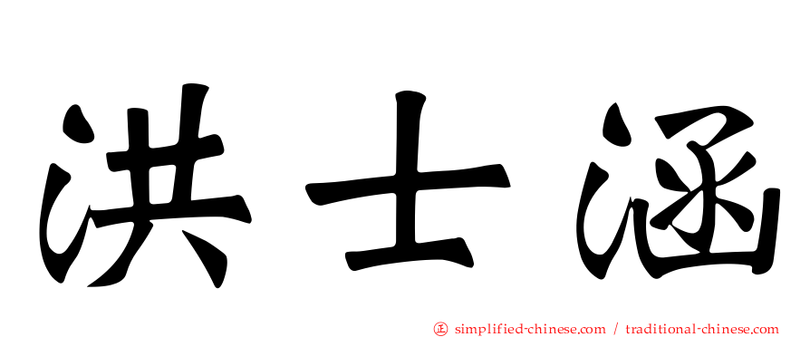 洪士涵