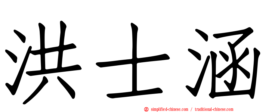 洪士涵