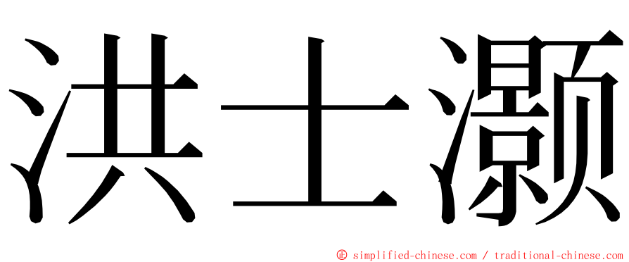 洪士灏 ming font