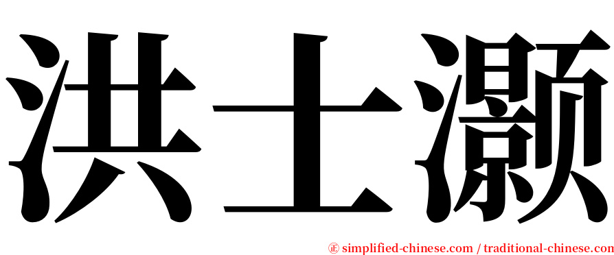 洪士灏 serif font