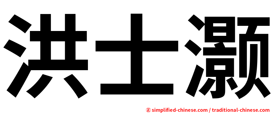 洪士灏