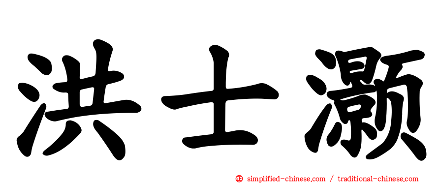 洪士灏