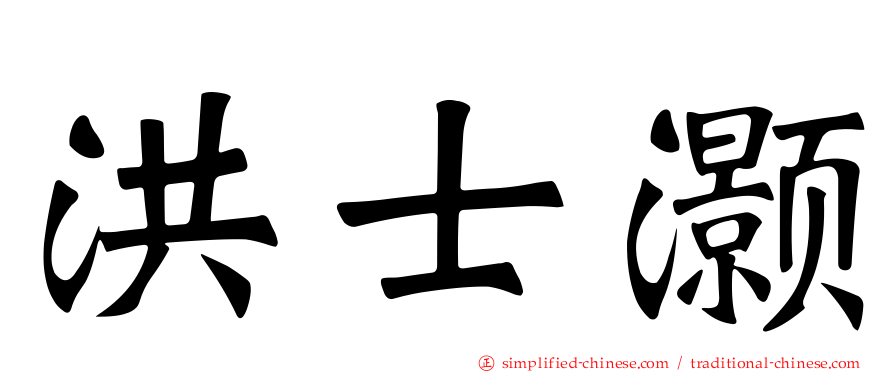 洪士灏