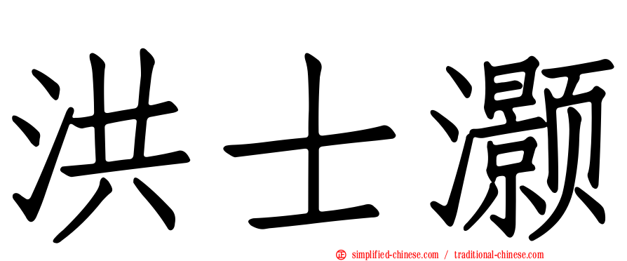 洪士灏