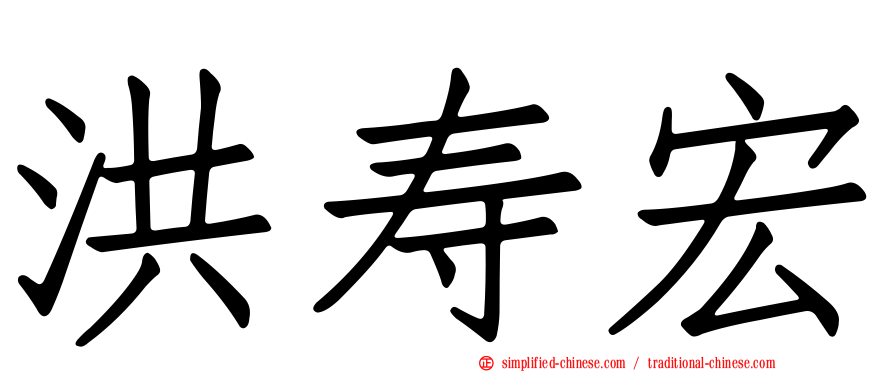 洪寿宏